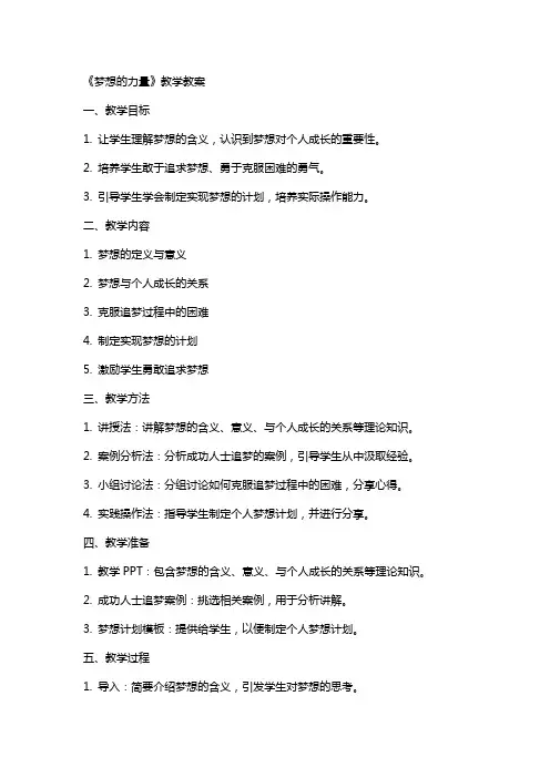 《梦想的力量》教学教案