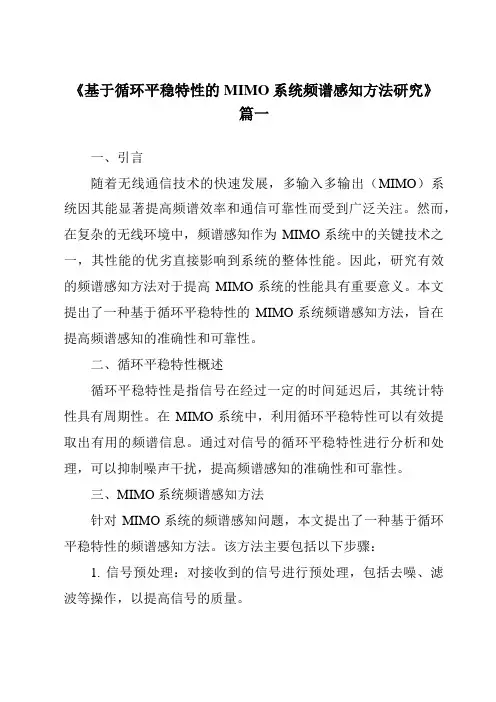 《基于循环平稳特性的MIMO系统频谱感知方法研究》范文