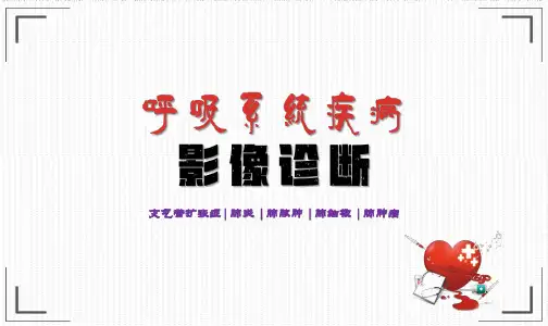 呼吸系统疾病影像诊断