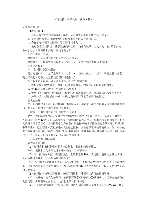 《可能性》教学设计(优秀3篇)
