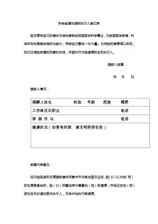 安徽省遗体捐献执行人登记表