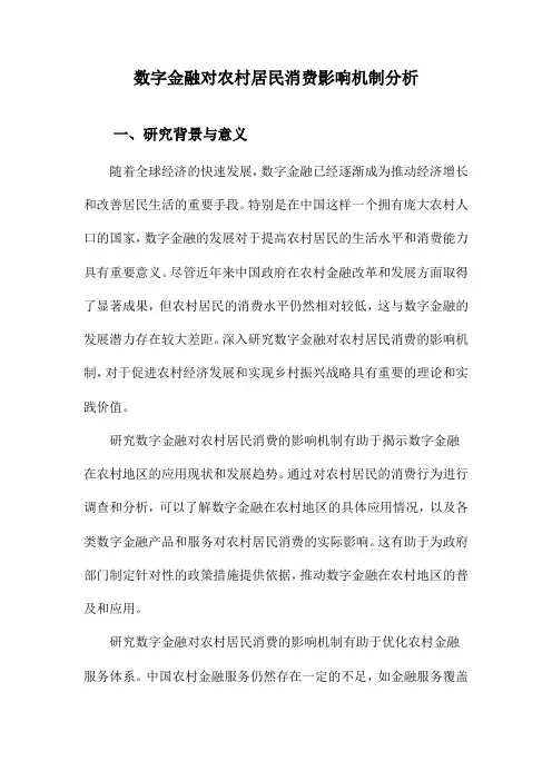 数字金融对农村居民消费影响机制分析