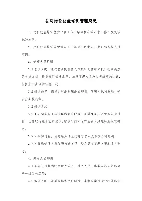公司岗位技能培训管理规定