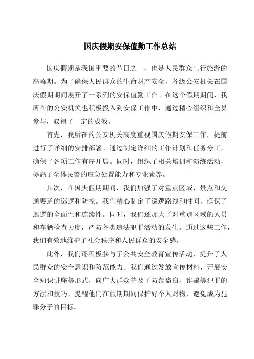 国庆假期安保值勤工作总结