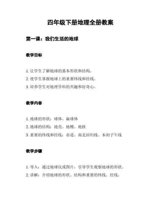 四年级下册地理全册教案