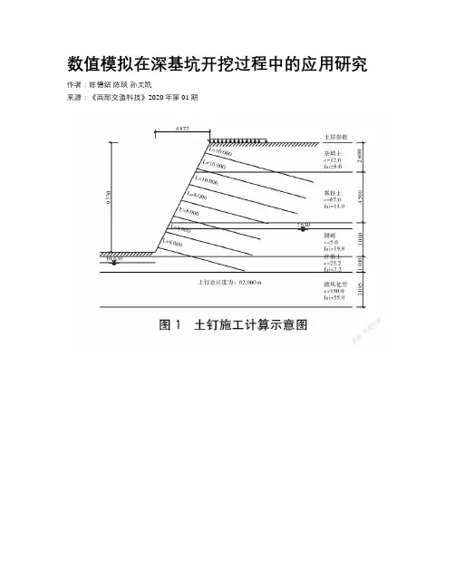 数值模拟在深基坑开挖过程中的应用研究