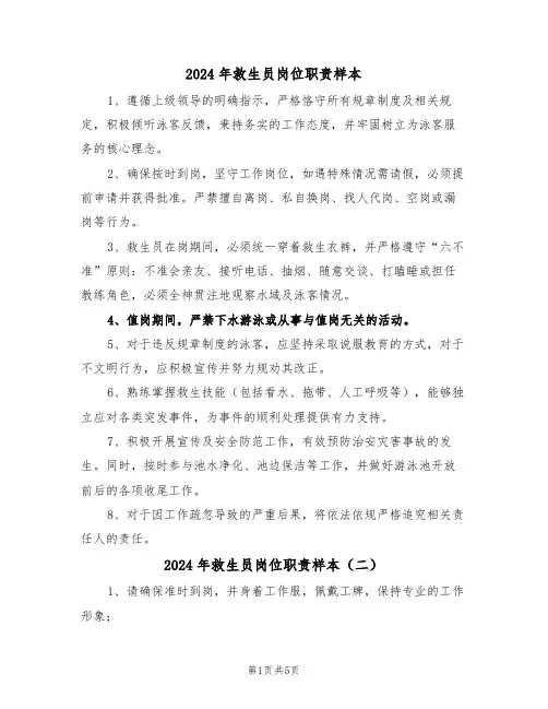 2024年救生员岗位职责样本（五篇）