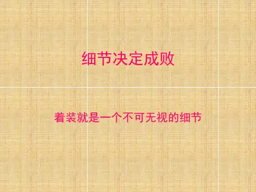 物业人员的着装要点及注意事项讲义1