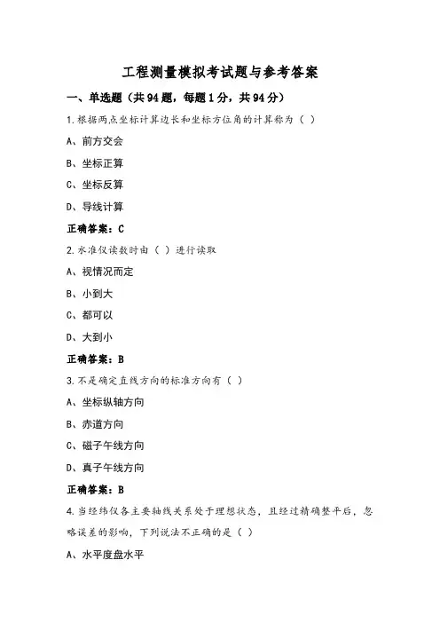 工程测量模拟考试题与参考答案