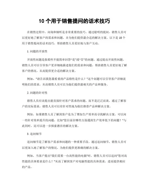 10个用于销售提问的话术技巧