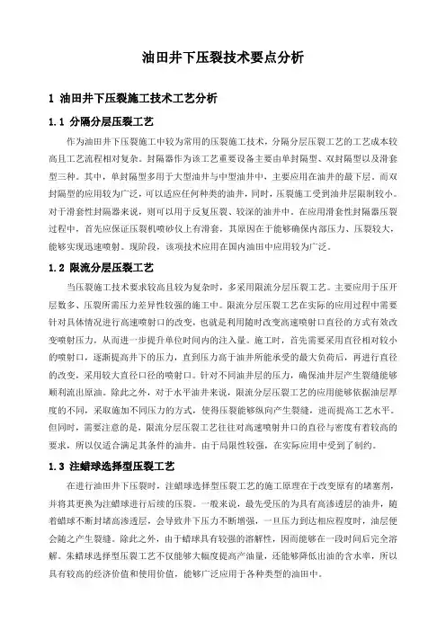 石油工程技术    井下作业   油田井下压裂技术要点分析