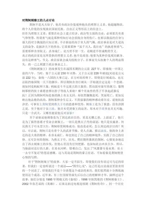 荆轲刺秦王看法