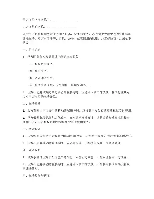 移动终端合同协议书