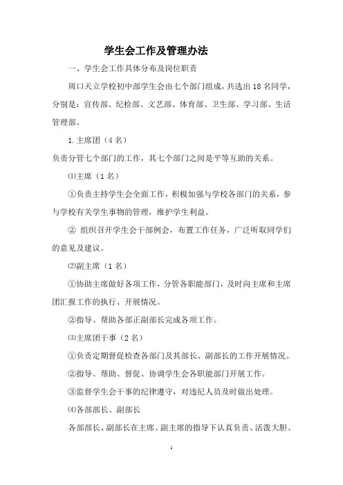 初中部学生会工作及管理办法