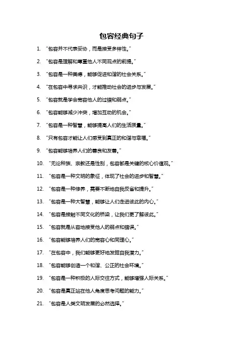 包容经典句子