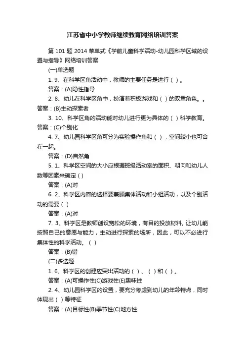 江苏省中小学教师继续教育网络培训答案
