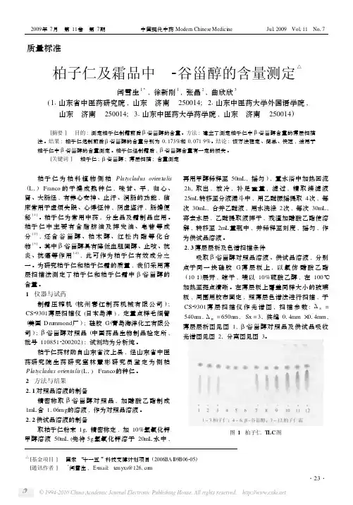 柏子仁及霜品中_谷甾醇的含量测定（精品）