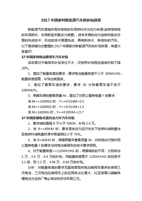 2017年国家对新能源汽车的补贴政策