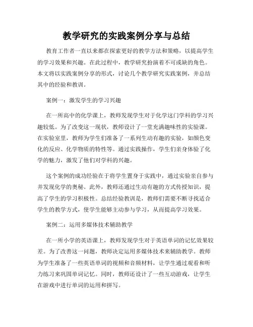 教学研究的实践案例分享与总结