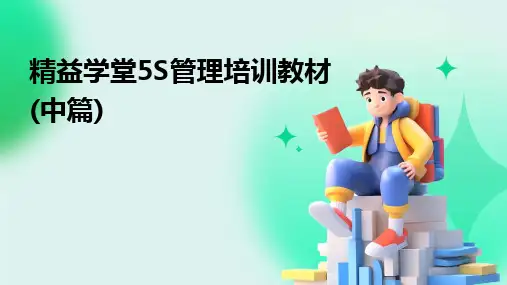 精益学堂5S管理培训教材(中篇)