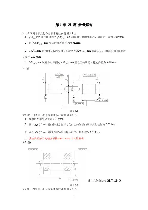 《几何量精度设计与检测(第2版)》第3章习题参考解答