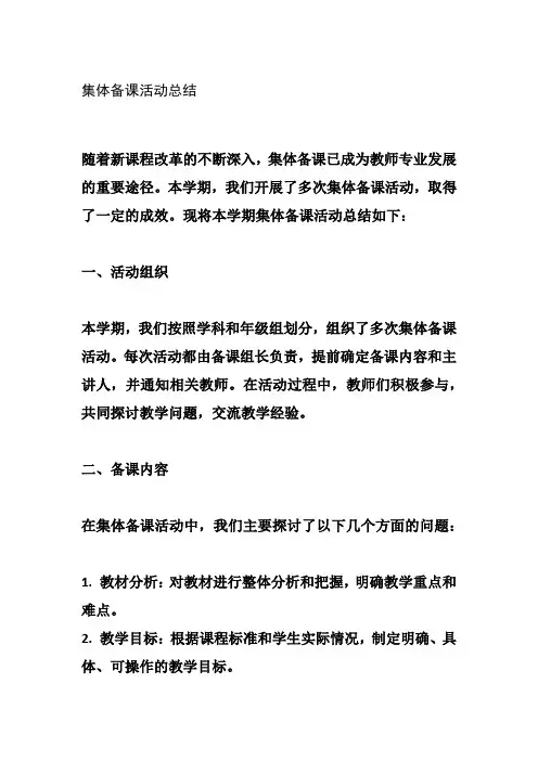 集体备课活动总结