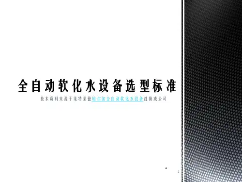 全自动软化水设备选型标准