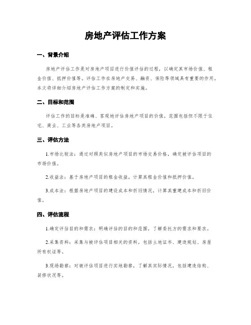 房地产评估工作方案