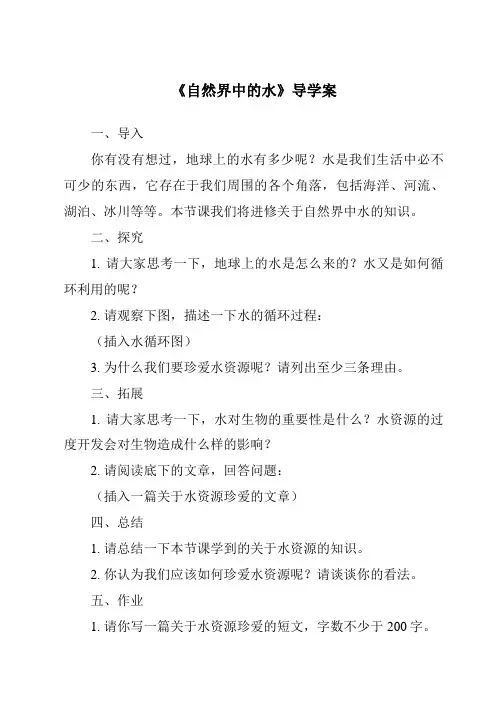 《自然界中的水导学案》