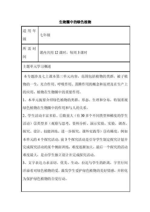 初中生物《生物圈中的绿色植物》单元教学设计以及思维导图