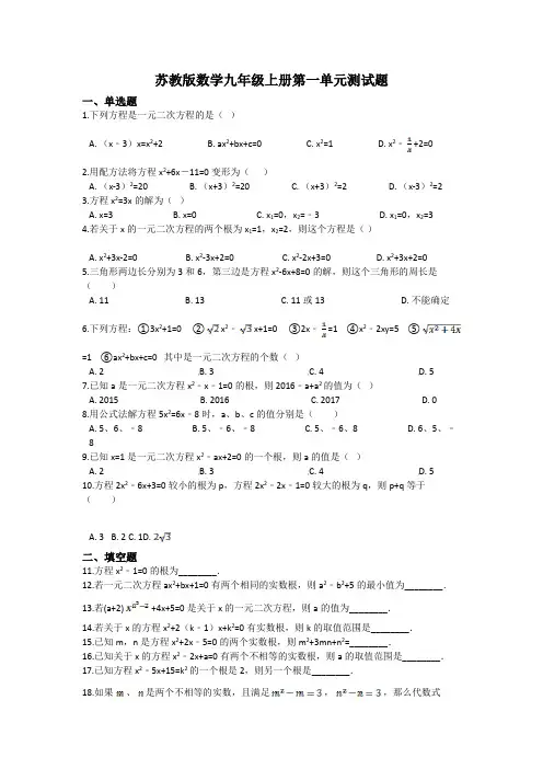 苏教版数学九年级上册第一单元、第二单元测试题及答案(各一套)