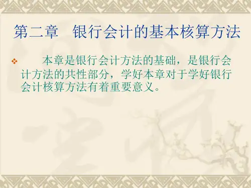 银行会计第2章-银行会计的基本核算方法