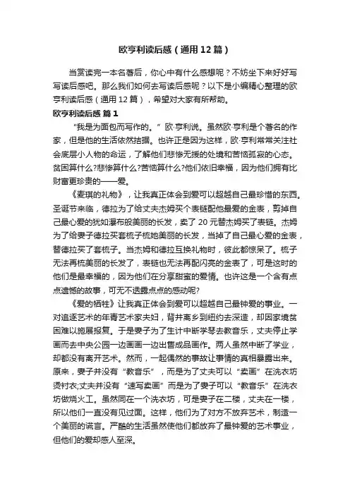 欧亨利读后感（通用12篇）
