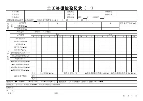 土工格栅检验记录表格