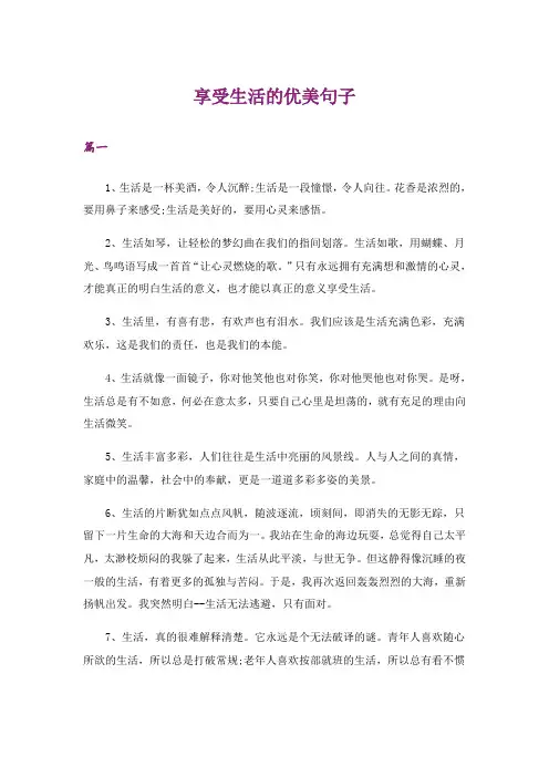 享受生活的优美句子