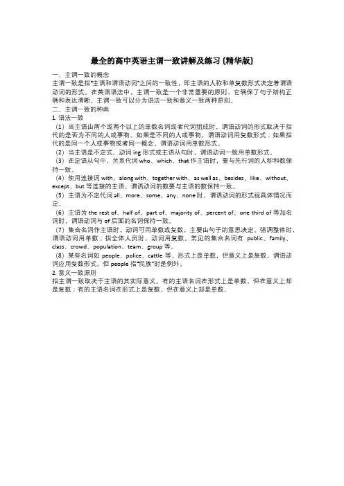 最全的高中英语主谓一致讲解及练习 (精华版)