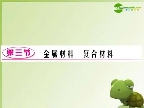 高三化学一轮复习 第四章 第3节 金属材料复合材料精品课件 鲁科版必修1