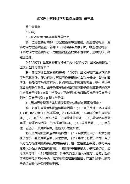 武汉理工材料科学基础课后答案_第三章