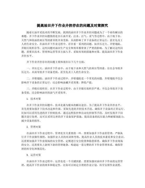 提高油田井下作业井控存在的问题及对策探究