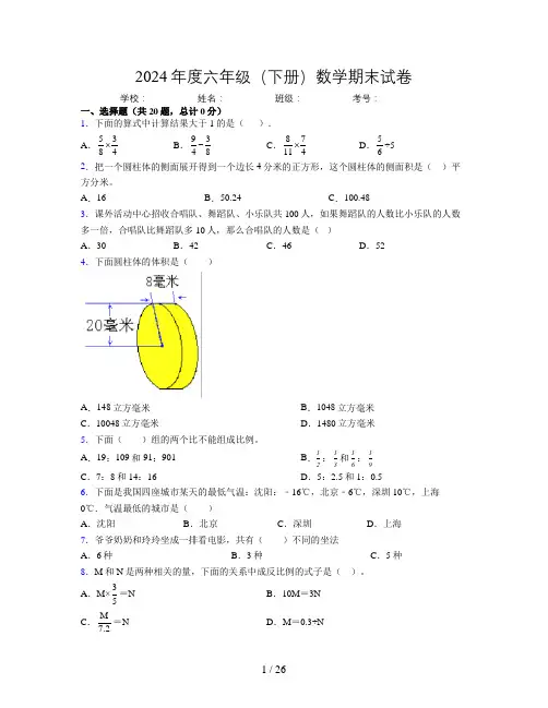 2024年度六年级(下册)数学期末试卷及详细答案解析8