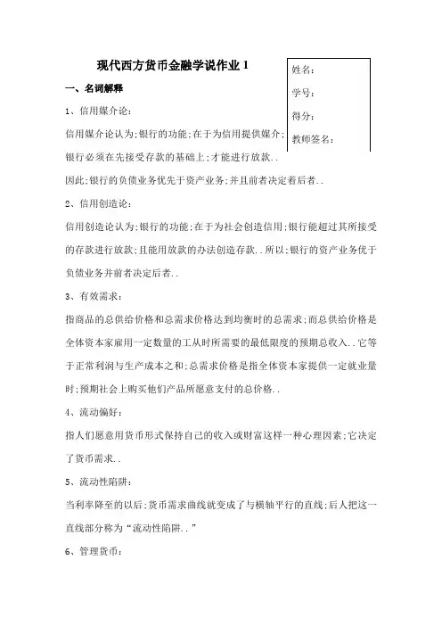 现代货币金融学说作业