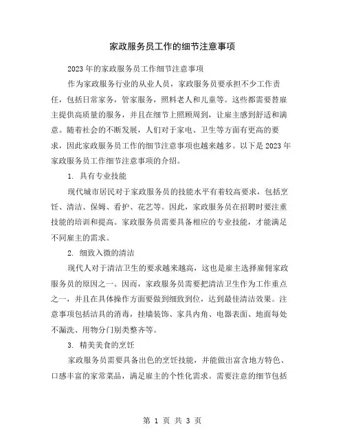 家政服务员工作的细节注意事项