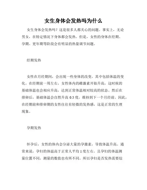 女生身体会发热吗为什么