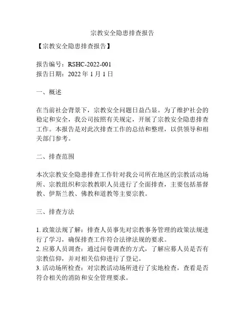 宗教安全隐患排查报告