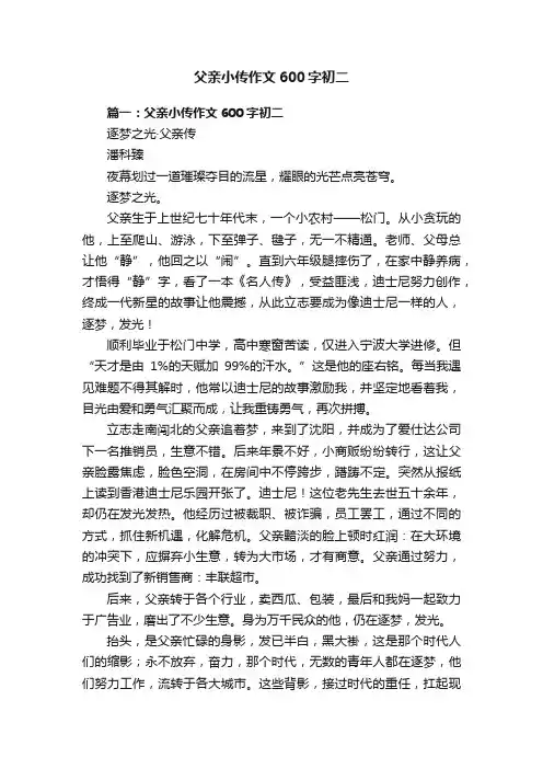 父亲小传作文600字初二
