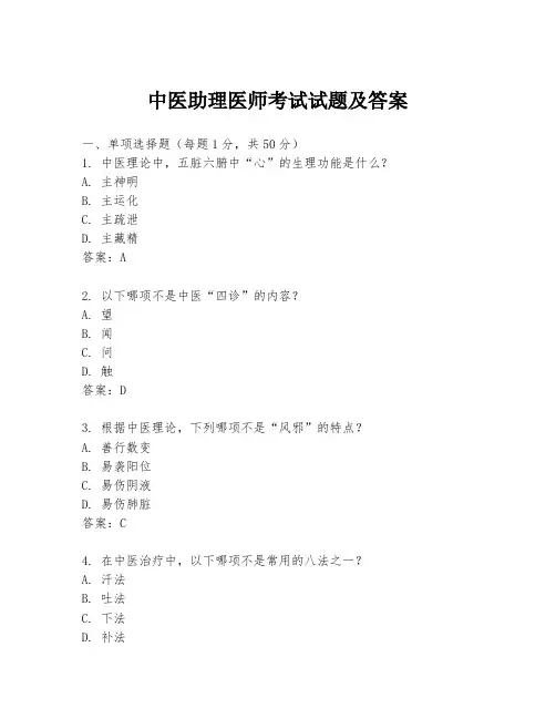 中医助理医师考试试题及答案