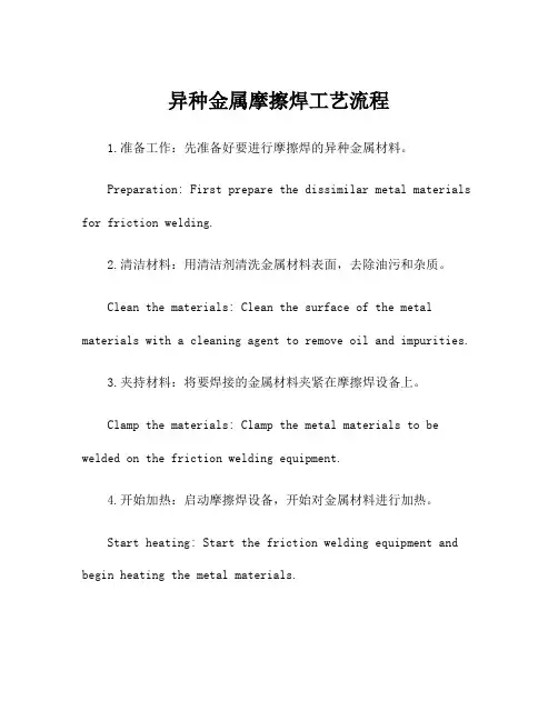 异种金属摩擦焊工艺流程