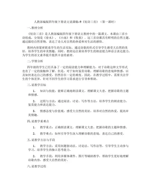 人教部编版四年级下册语文说课稿--9《短诗三首》(第一课时)
