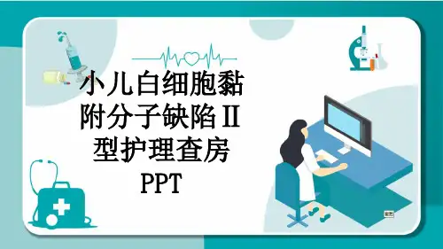 小儿白细胞黏附分子缺陷Ⅱ型护理查房PPT