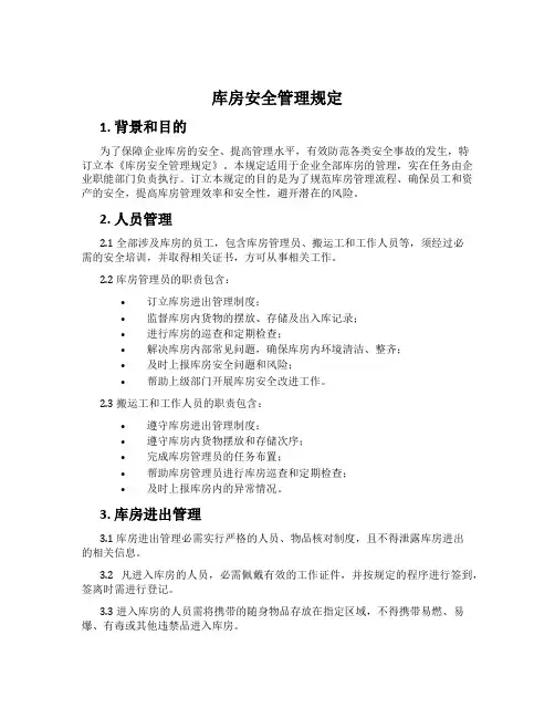 库房安全管理规定